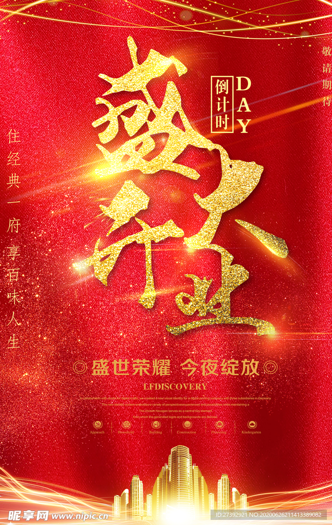 盛大开业海报