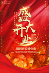 盛大开业海报