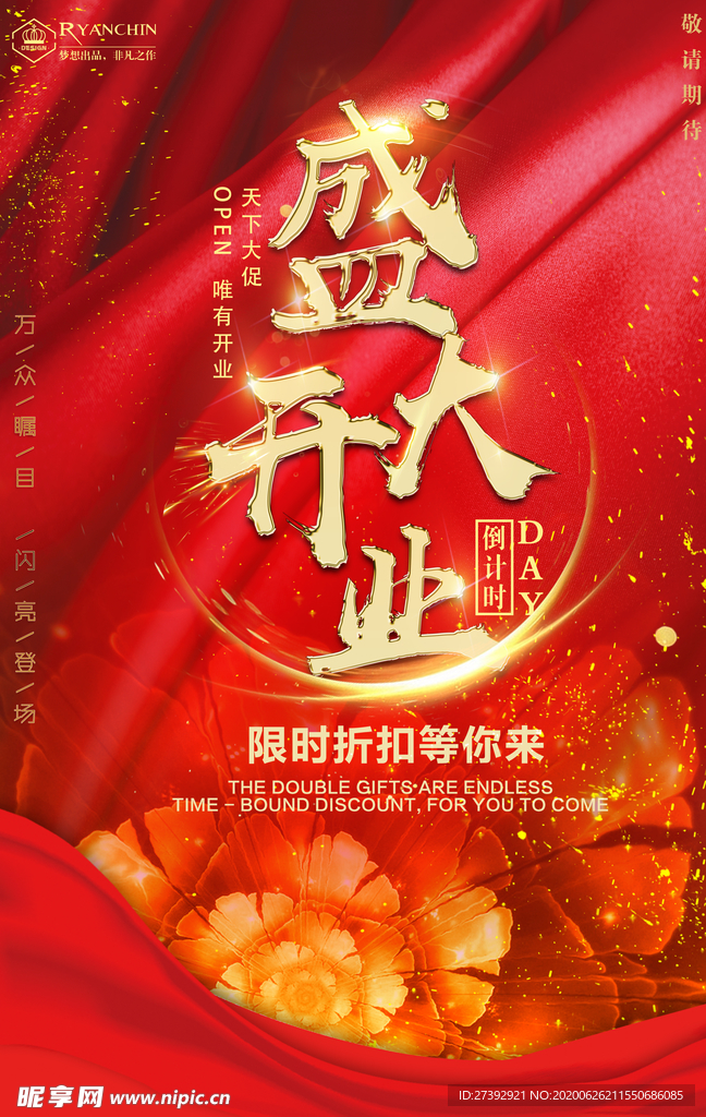 盛大开业海报