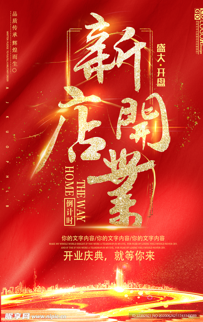 盛大开业海报