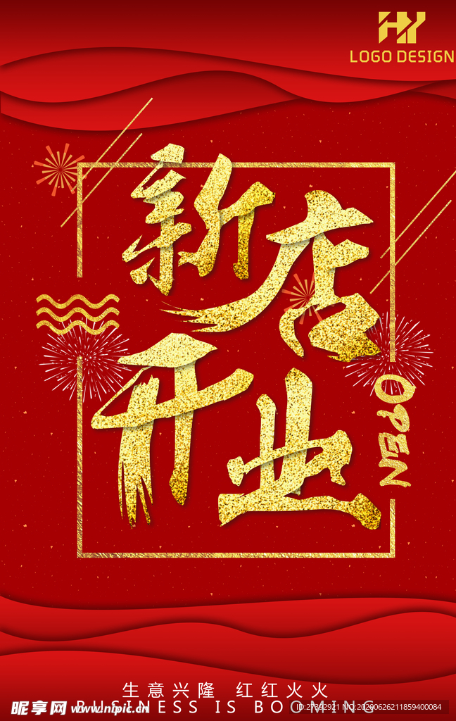 盛大开业海报