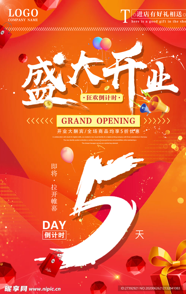 盛大开业海报
