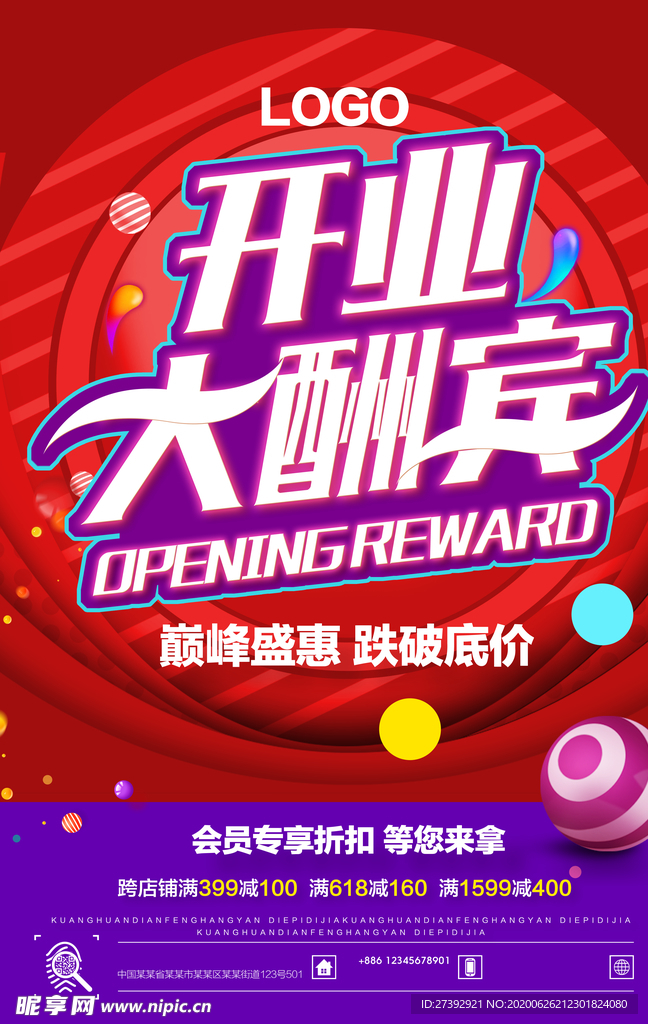 盛大开业海报