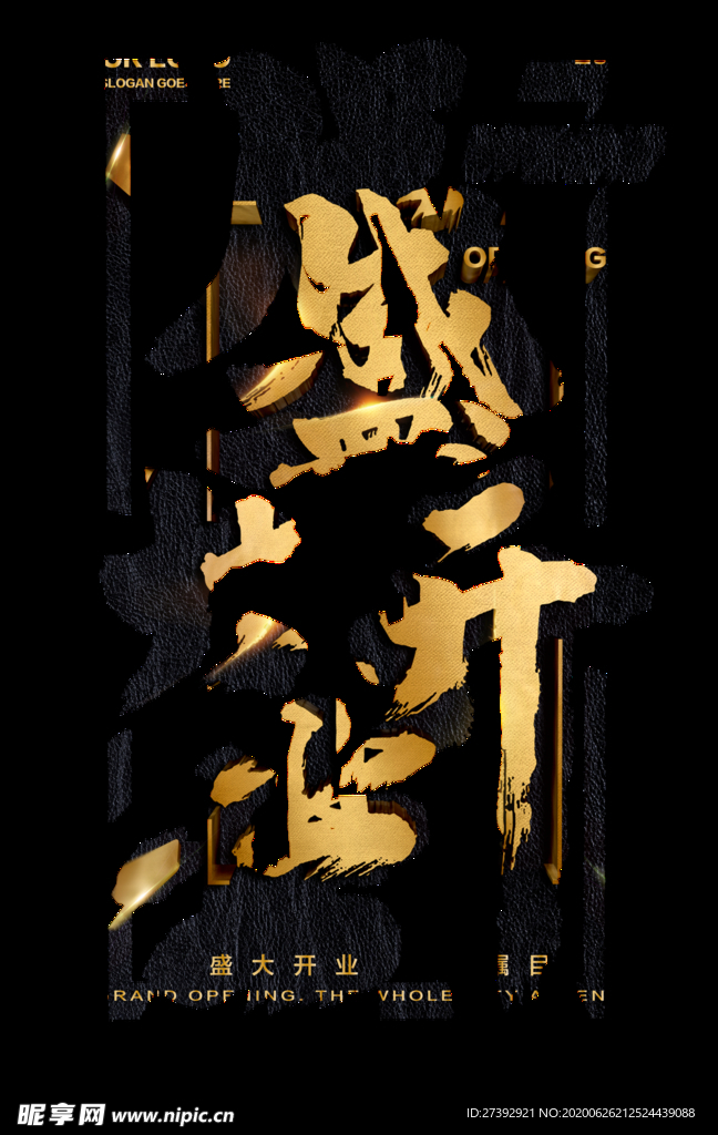 盛大开业海报