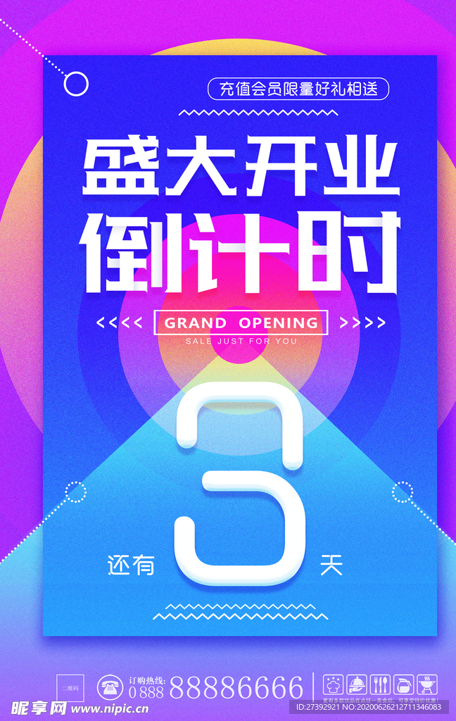 盛大开业海报