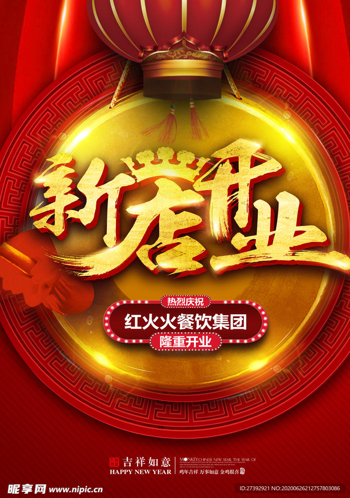 盛大开业海报