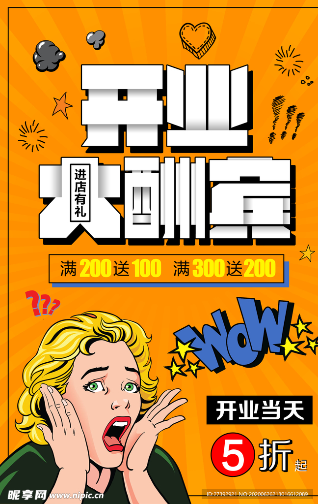 盛大开业海报