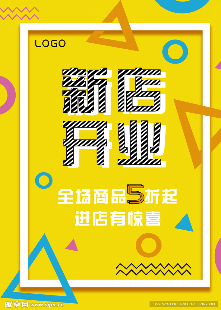 盛大开业海报