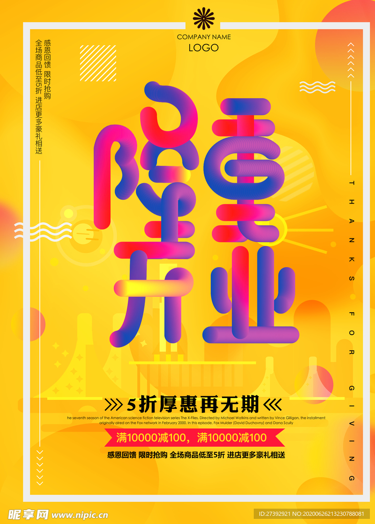 盛大开业海报
