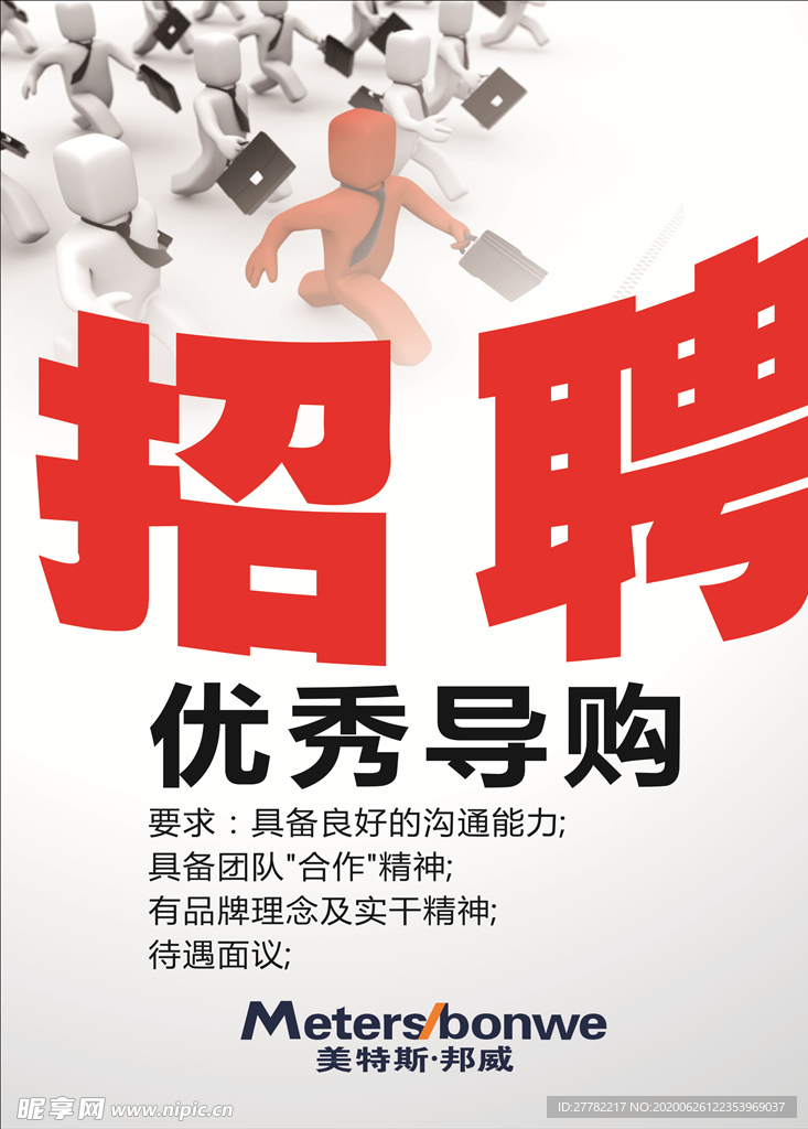 招聘海报