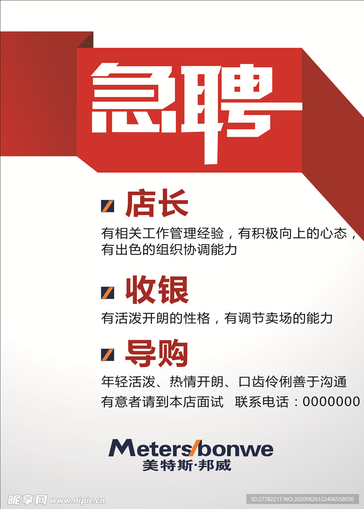 招聘海报
