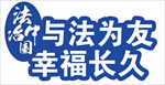 学法拍照牌