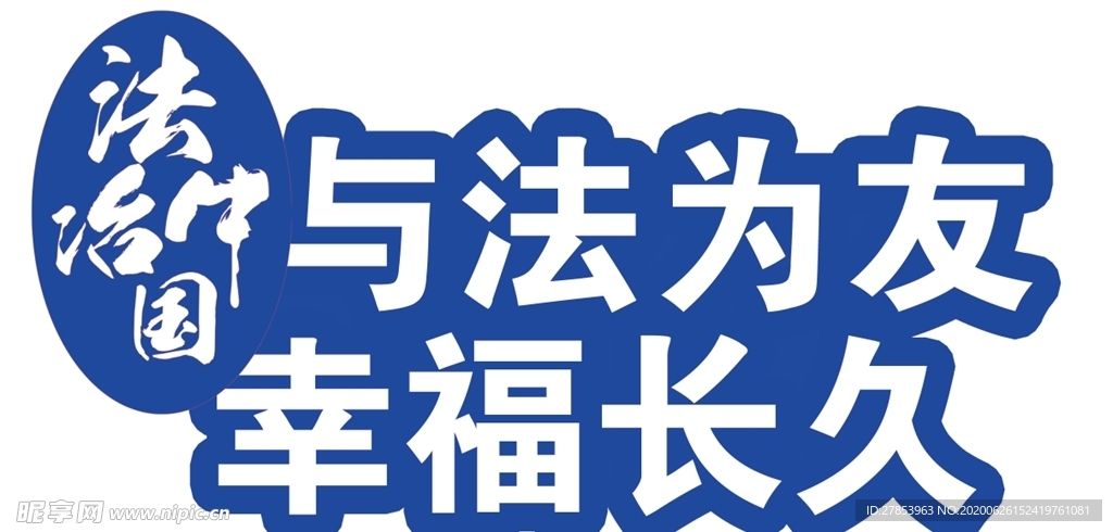 学法拍照牌