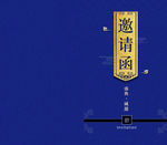 邀请函