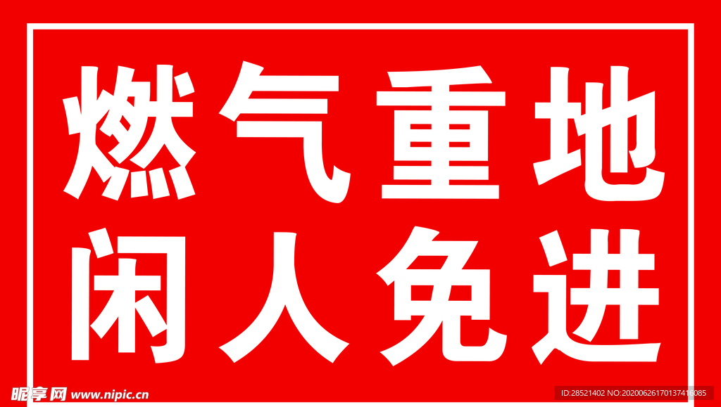 闲人免进