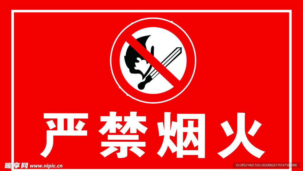 严禁烟火