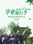 毕业海报