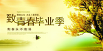 毕业海报