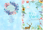 毕业海报