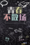 毕业海报