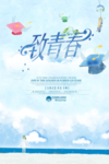 毕业海报