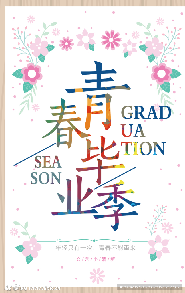 毕业海报