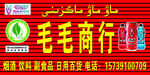 毛毛商行