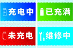 充电中