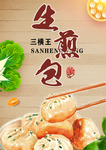 生煎包