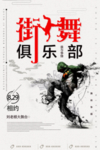 街舞海报
