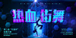 街舞海报
