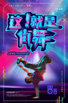 街舞海报