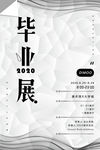 毕业展