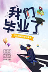 我们毕业啦