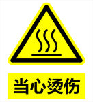 当心烫伤