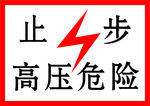 高压 危险 止步