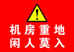 机房重地 闲人免进