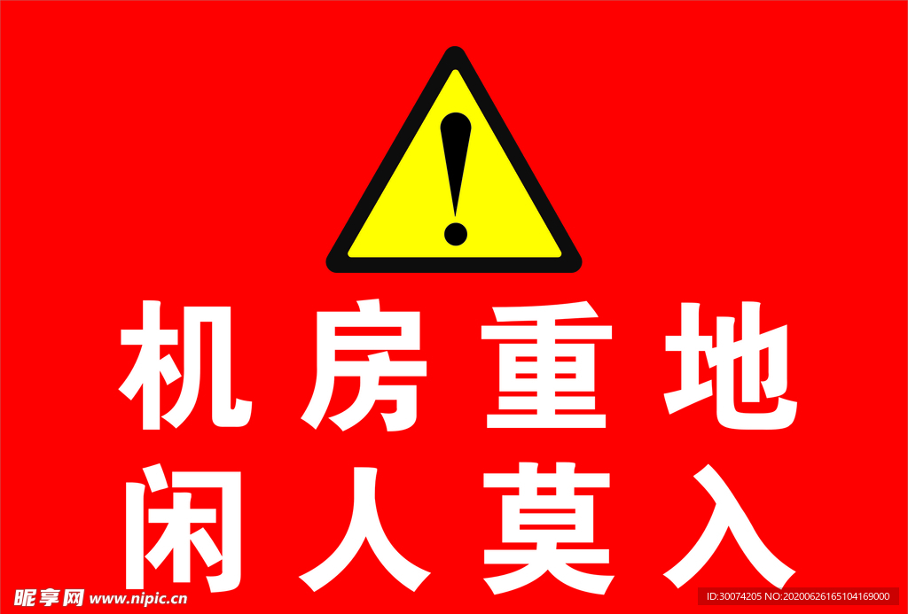 机房重地 闲人免进