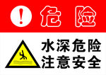 水深危险 注意安全
