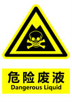 危险废液
