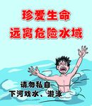 远离危险水域
