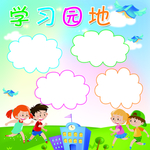 学习园地