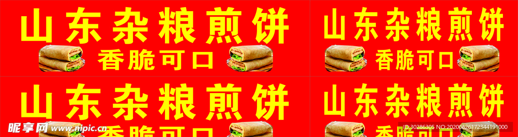 山东杂粮煎饼