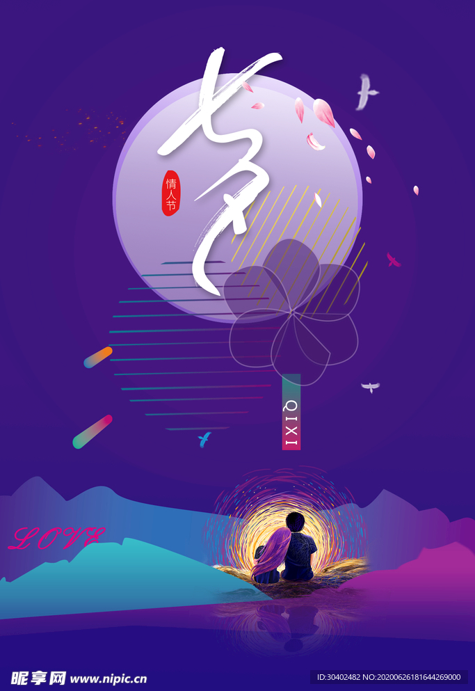 七夕海报