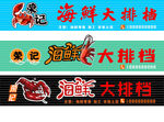 海鲜店招