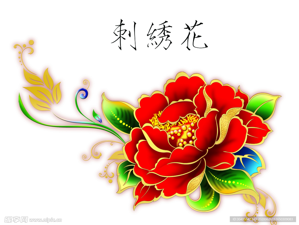 刺绣花