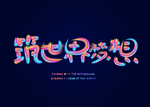 筑世界梦想字体字形主题图标素材