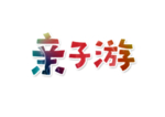 亲子游字体字形主题图标素材