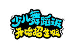 少儿舞蹈班字形主题图标素材