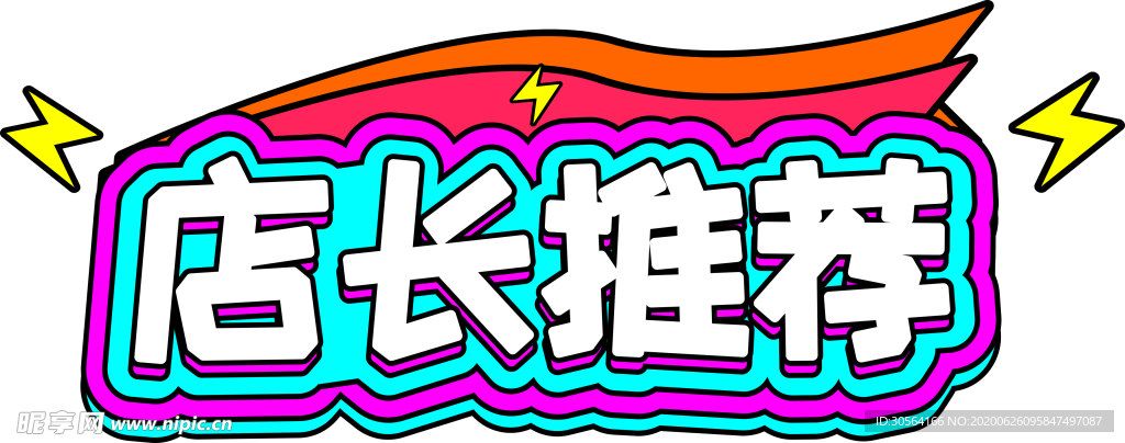 店长推荐字体字形主题图标素材